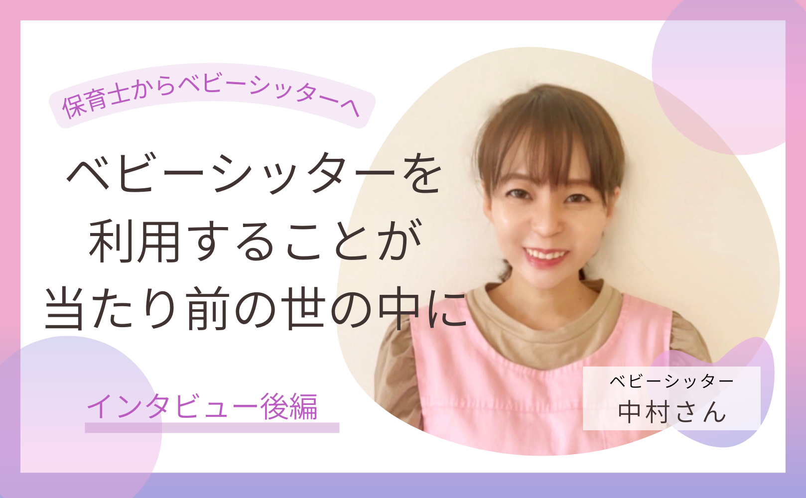 【前編】保育士からベビーシッターへ。保育の現場で感じた忘れられないエピソードとは？