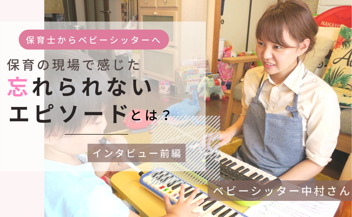 【前編】保育士からベビーシッターへ。保育の現場で感じた忘れられないエピソードとは？ | Riche