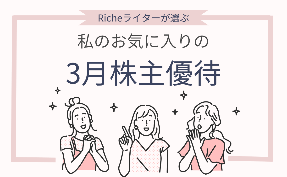 【3月株主優待銘柄】Richeライターが選ぶ！私のお気に入りの3月株主優待をピックアップ