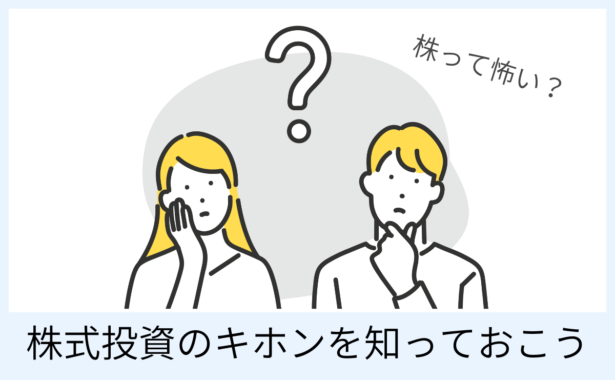 株って怖い？株式投資のキホンを知っておこう