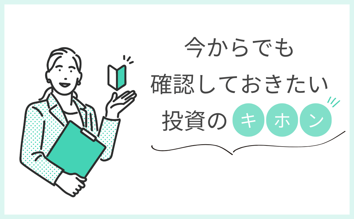 今からでも確認しておきたい投資のキホン