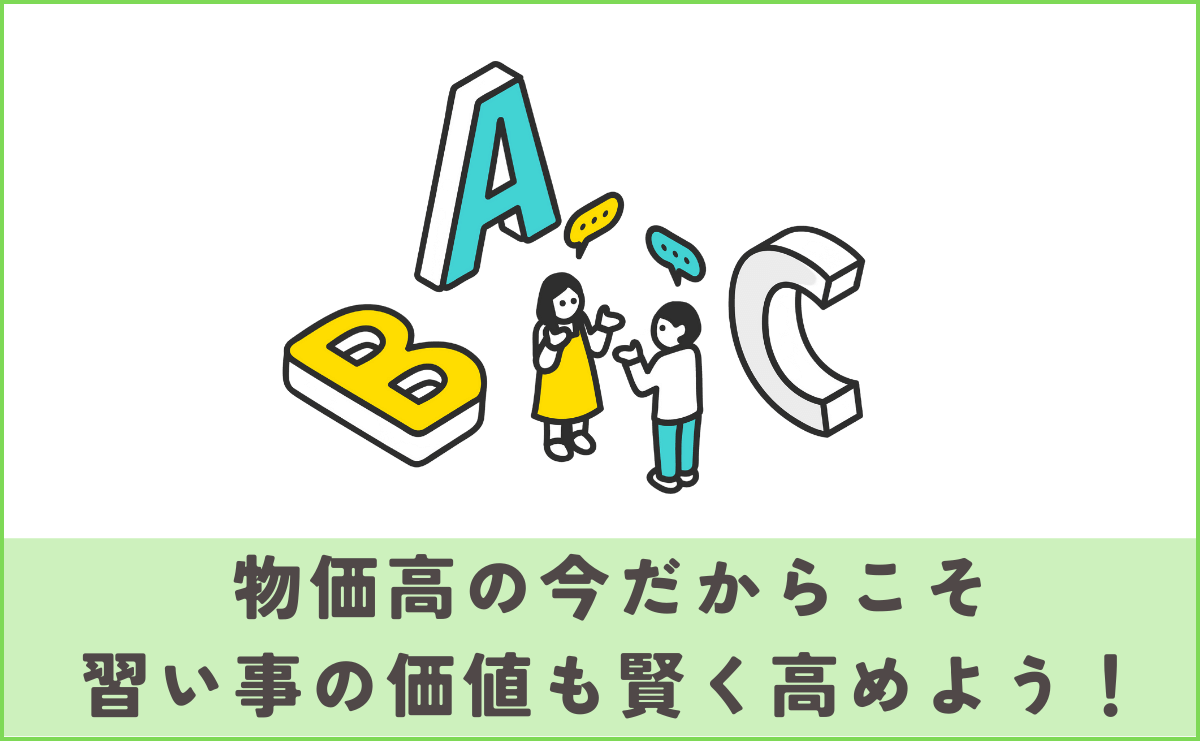 物価高の今だからこそ、習い事の価値も賢く高めよう！