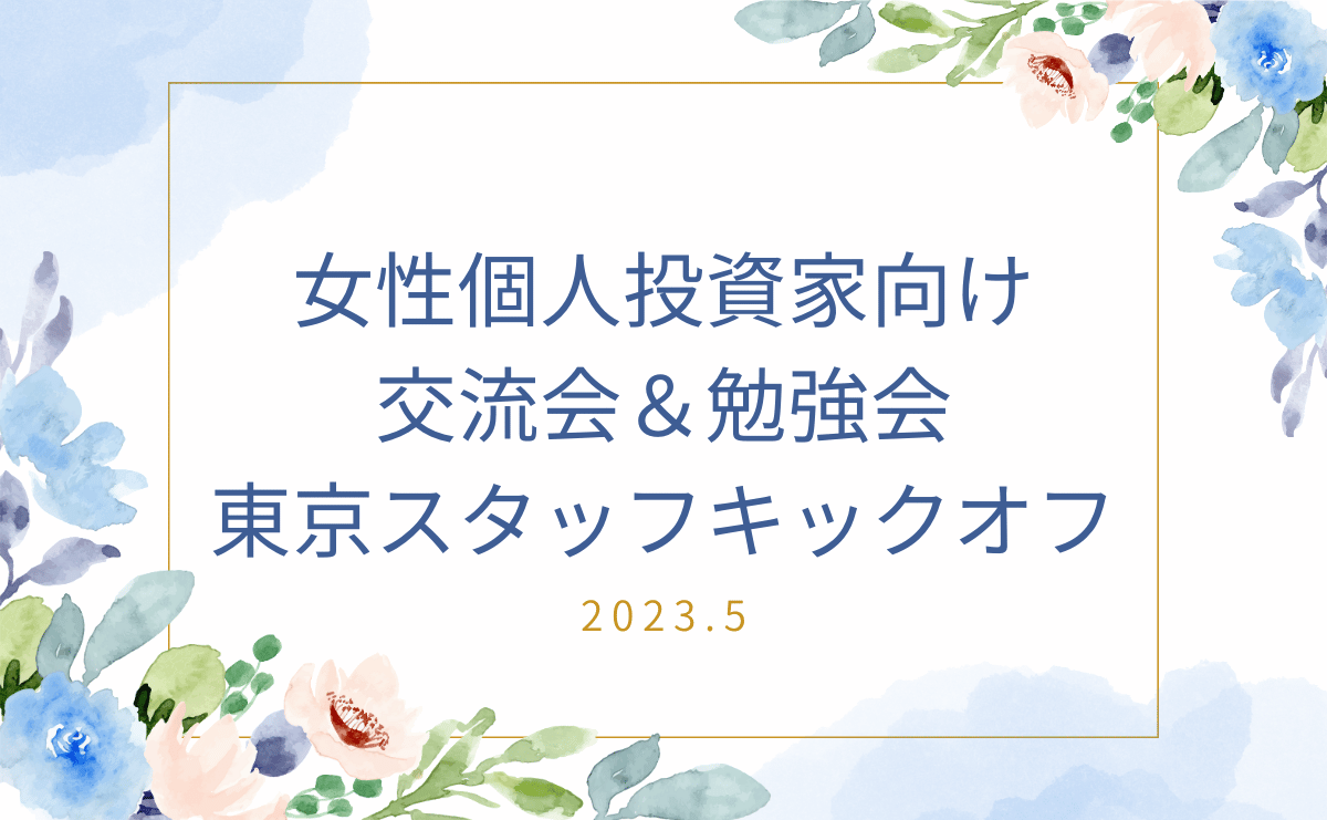 女性個人投資家向け 交流会＆勉強会。東京スタッフによるキックオフMTG開催！