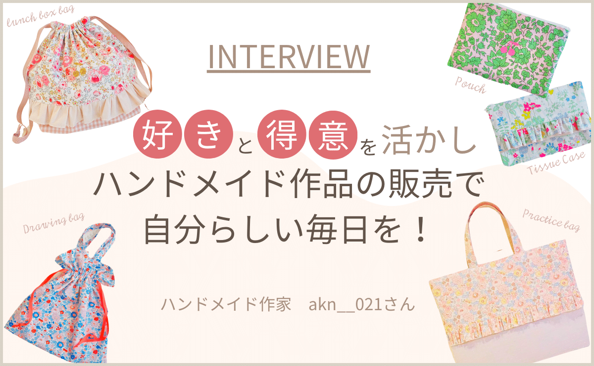 「好き」と「得意」を活かしたハンドメイド作品を販売して、自分らしい毎日を！