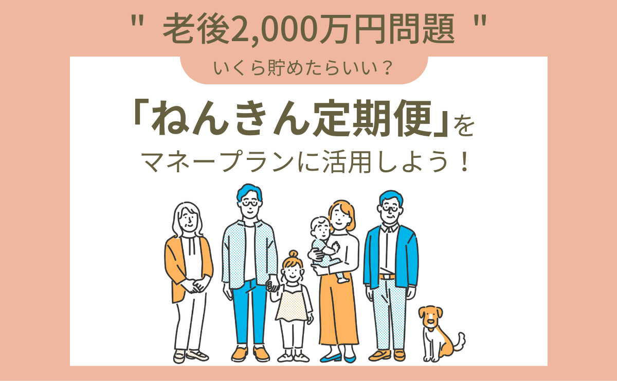 老後2000万円問題は本当？「ねんきん定期便」を老後のマネープランに活用しよう！