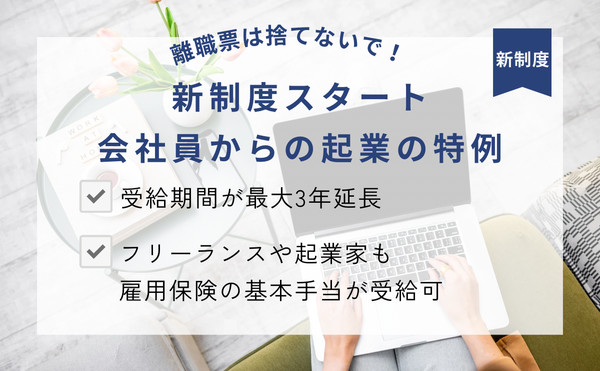 会社員から起業へ。離職票は捨てないで！新制度がスタートしています。