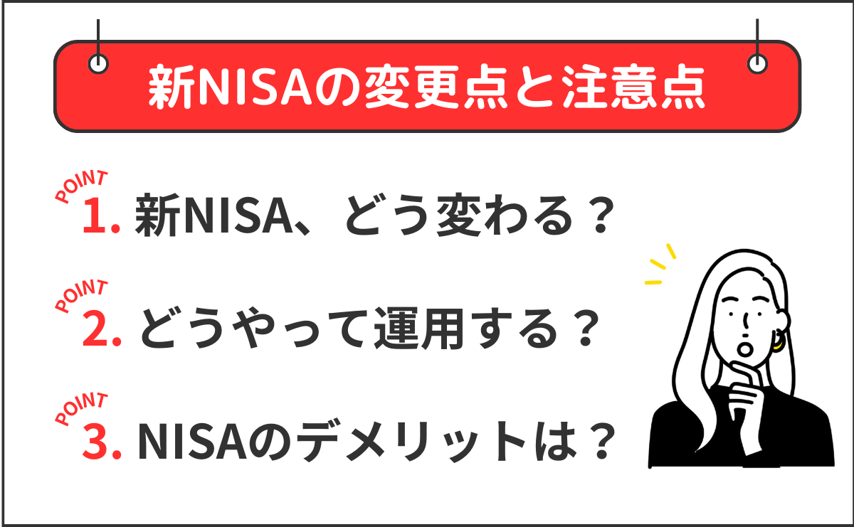 話題の新NISAがまるわかり！大変更の内容と注意点をFPがわかりやすく解説