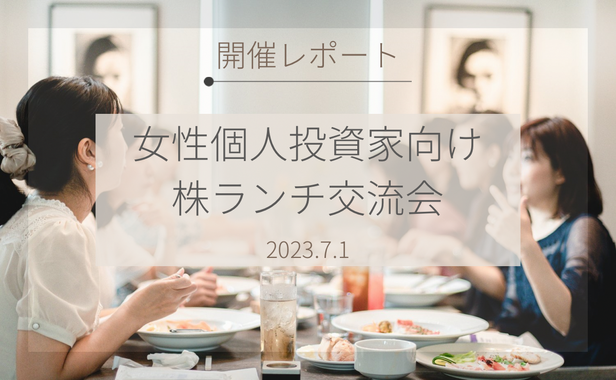 【開催レポート】女性個人投資家向けの株ランチ交流会＠東京_2023.7