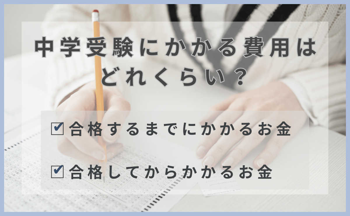 中学受験 ―合格するまでにかかるお金、合格してからかかるお金―