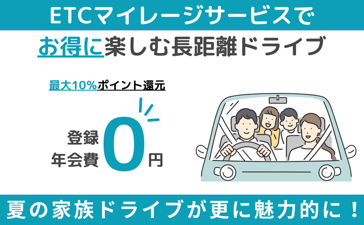 ETCマイレージサービスでお得に楽しむ長距離ドライブ！夏の家族ドライブが更に魅力的に！