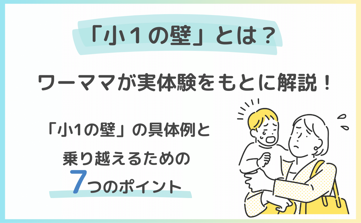 「小1の壁」とは？ 具体例と乗り越えるための７つのポイントをワーママが実体験をもとに解説！