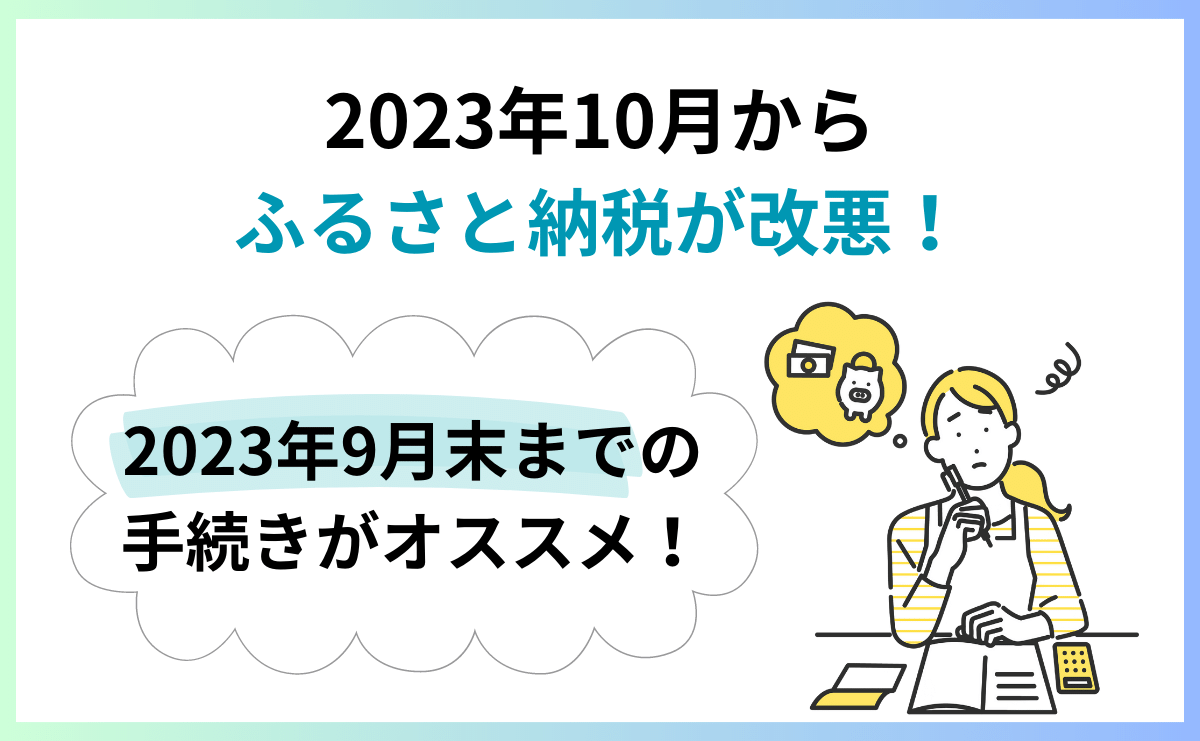 【2023年10月から、ふるさと納税が改悪】ふるさと納税は2023年は9月末までの手続きをお勧めします。