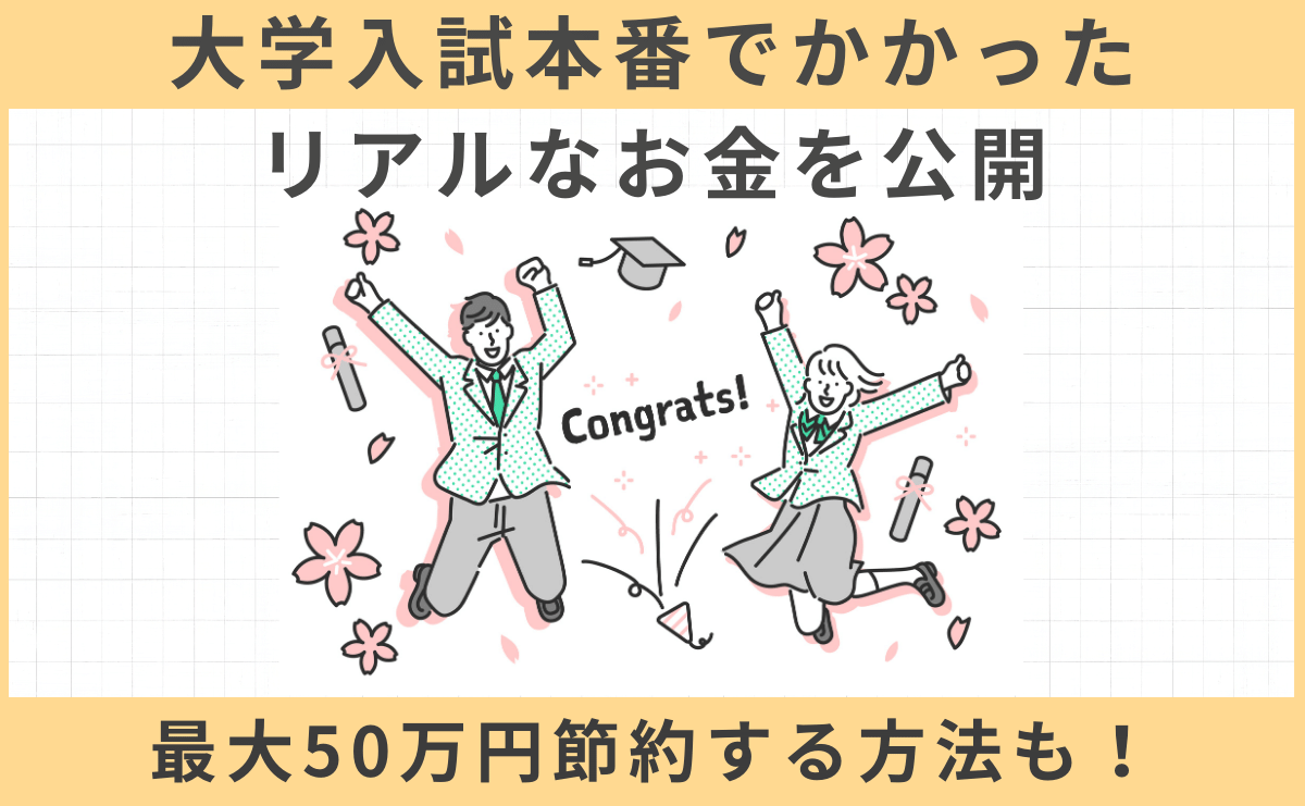 【2023年】大学入試本番でかかったリアルなお金を公開！最大50万円節約する方法も