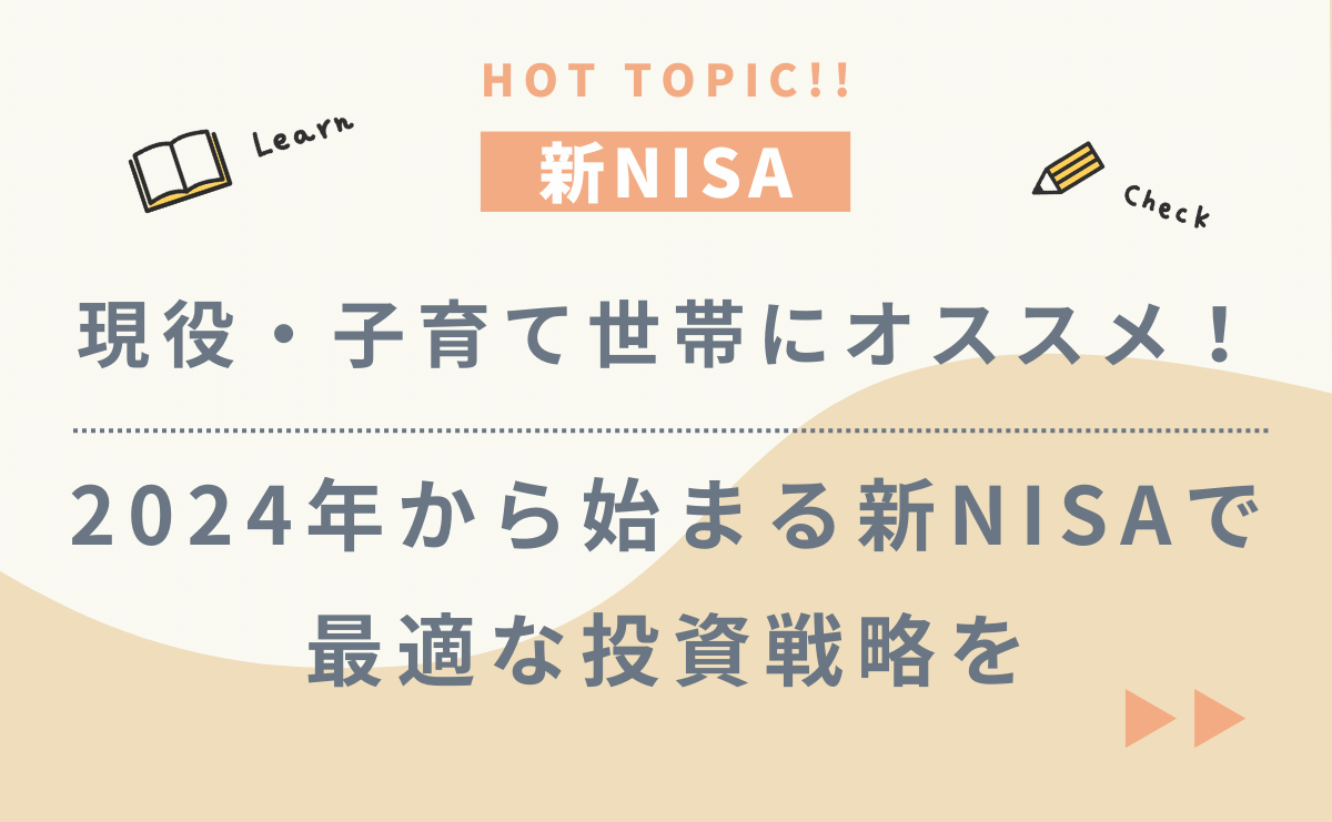 【現役・子育て世帯におススメ！】2024年から始まる新NISAで最適な投資戦略を