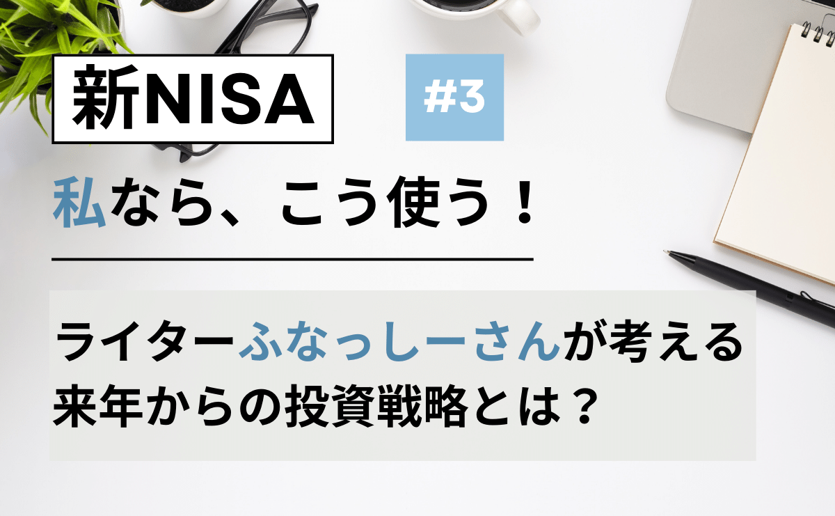 2024年にスタート！新NISA制度の変更点と、今から準備しておきたいこと