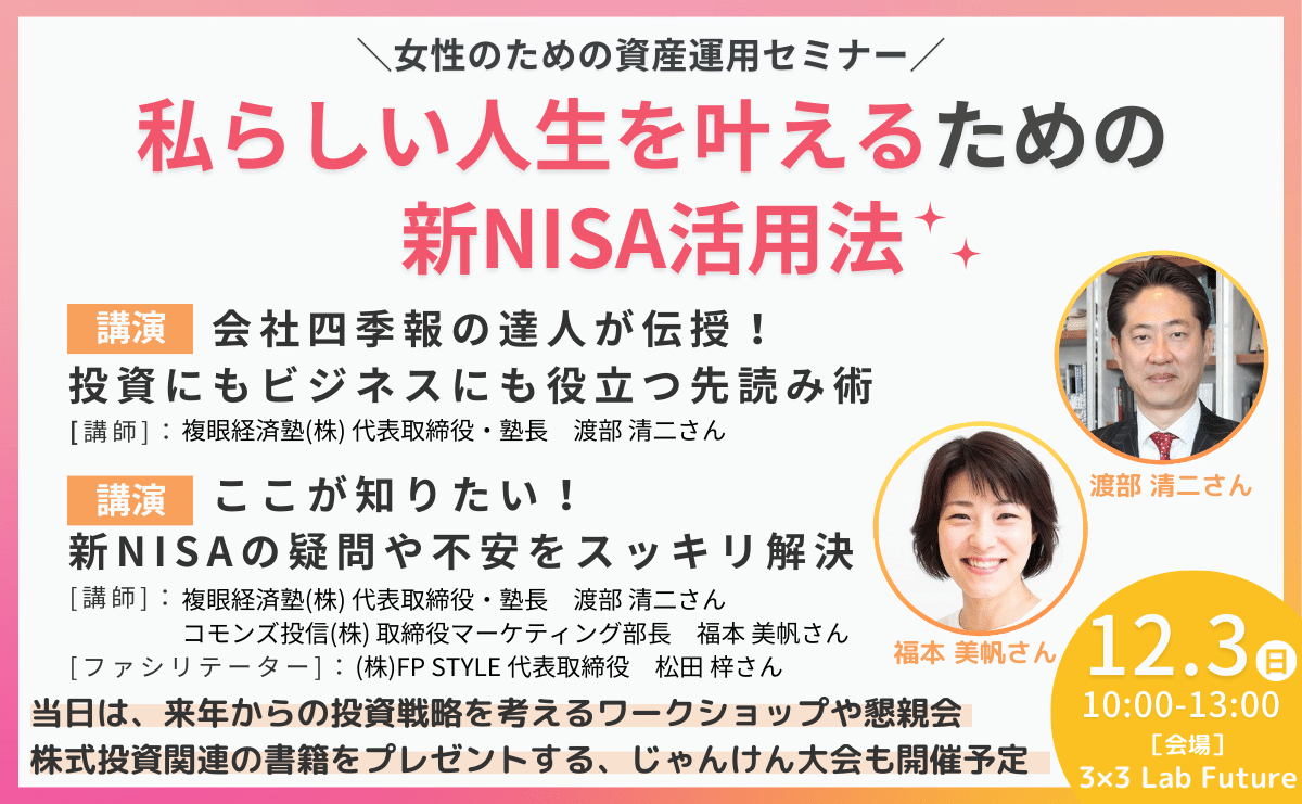 【満席】【女性のための資産運用セミナー】私らしい人生を叶えるための新NISA活用法