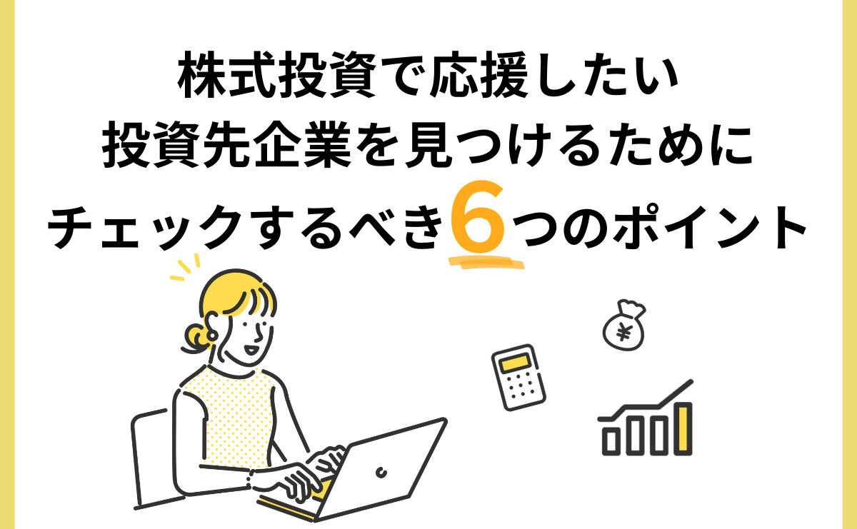 株式投資で応援したい投資先企業を見つけるためにチェックするべき６つのポイント