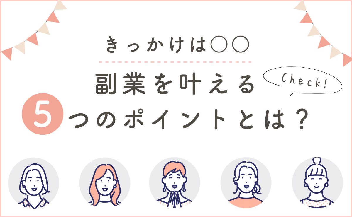 ○○がきっかけで実現した教室イベント。そこで気づいた、副業を叶える5つのポイントとは？