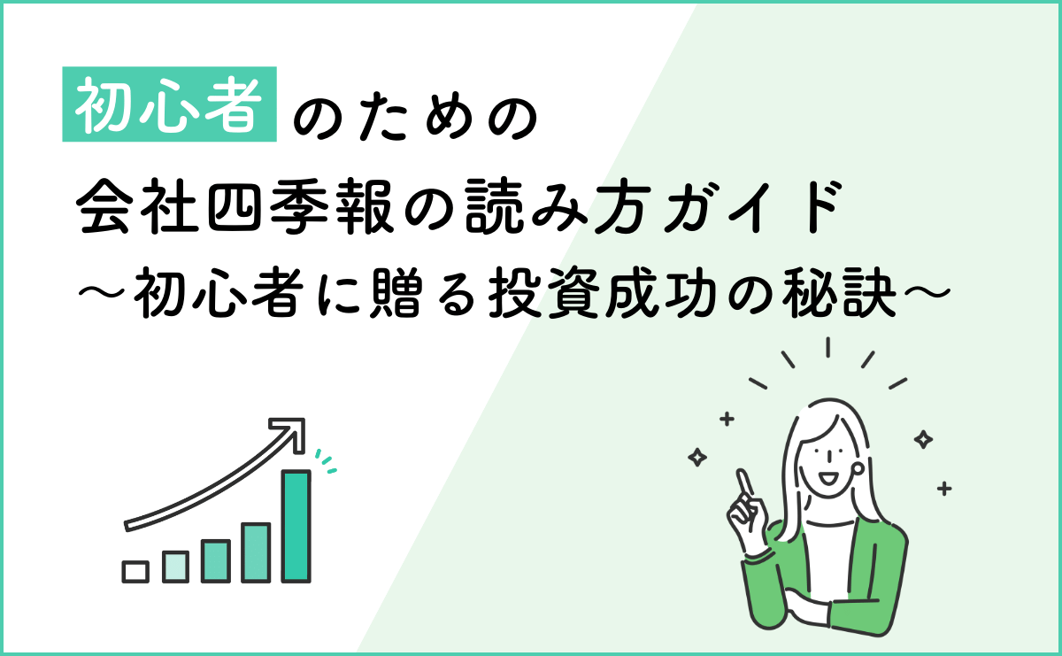 初心者のための会社四季報の読み方ガイド～初心者に贈る投資成功の秘訣～ | Riche