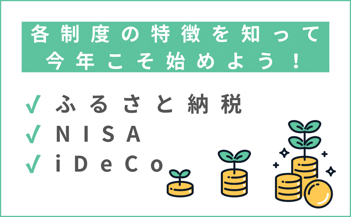 今年こそスタートしたい！NISA,iDeCo,ふるさと納税,どれから始める？各制度の特徴 を知っておこう！