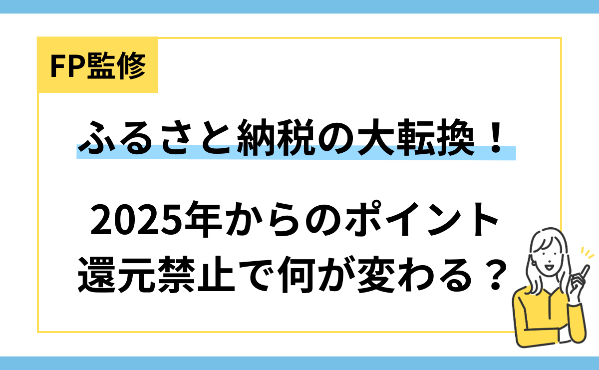 【FP監修】ふるさと納税の大転換！2025年からのポイント還元禁止で何が変わる？ | Riche